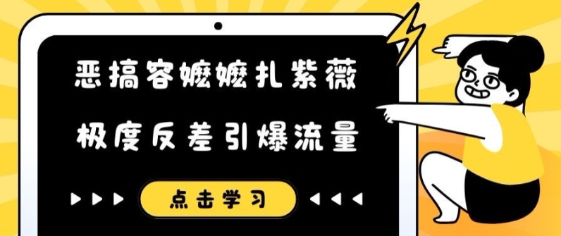 恶搞容嬷嬷扎紫薇短视频，极度反差引爆流量-599资源坊