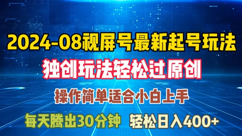 08月视频号最新起号玩法，独特方法过原创日入三位数轻轻松松【揭秘】-599资源坊