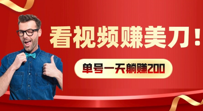 看视频赚美刀：每小时40+，多号矩阵可放大收益【揭秘】-599资源坊