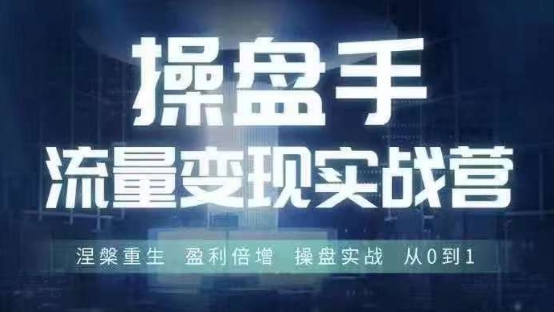 操盘手流量实战变现营6月28-30号线下课，涅槃重生 盈利倍增 操盘实战 从0到1-599资源坊