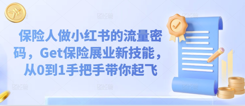 保险人做小红书的流量密码，Get保险展业新技能，从0到1手把手带你起飞-599资源坊