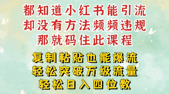 小红书靠复制粘贴一周突破万级流量池干货，以减肥为例，每天稳定引流变现四位数【揭秘】-599资源坊