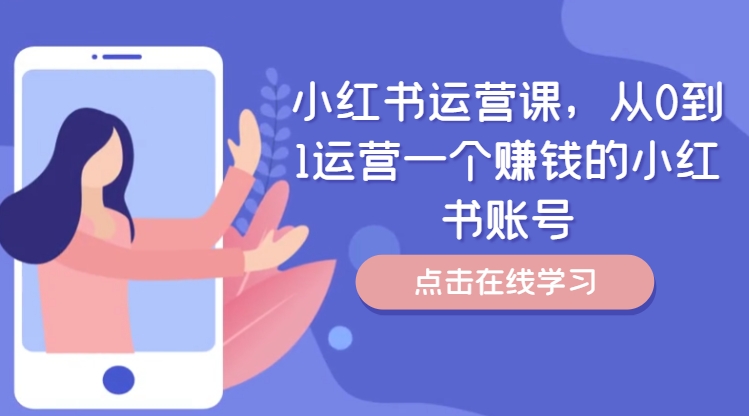 小红书运营课，从0到1运营一个赚钱的小红书账号-599资源坊