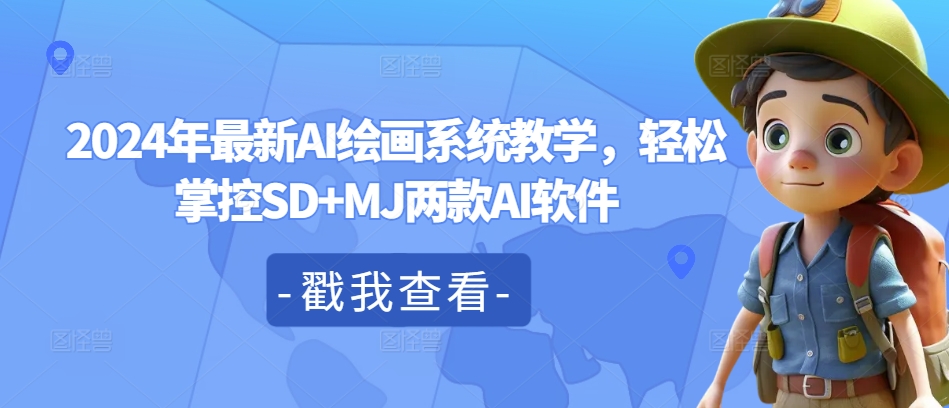 2024年最新AI绘画系统教学，轻松掌控SD+MJ两款AI软件-599资源坊