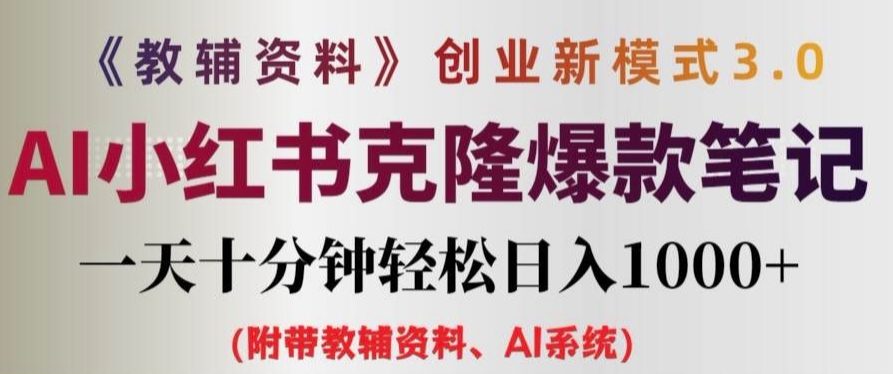 教辅资料项目创业新模式3.0.AI小红书克隆爆款笔记一天十分钟轻松日入1k+【揭秘】-599资源坊