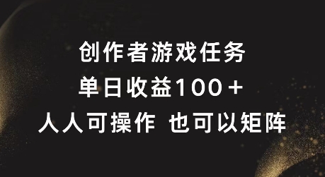 创作者游戏任务，单日收益100+，可矩阵操作【揭秘】-599资源坊
