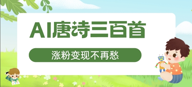 AI唐诗三百首，涨粉变现不再愁，非常适合宝妈的副业【揭秘】-599资源坊