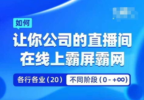 企业矩阵直播霸屏实操课，让你公司的直播间在线上霸屏霸网-599资源坊