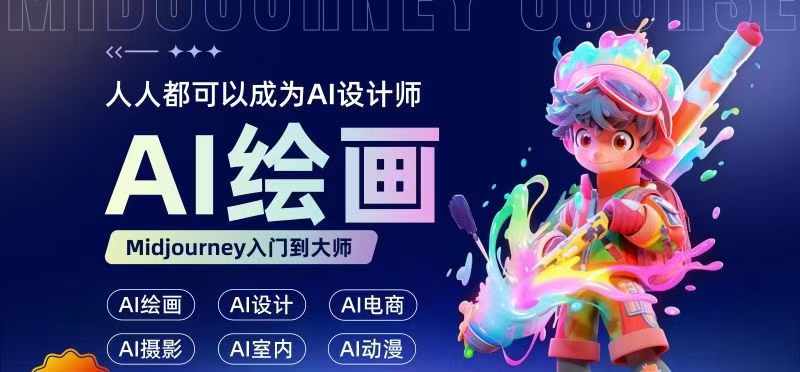 人人都要学的AI绘画设计，零基础教学，无需任何设计背景，轻松晋升AI设计师-599资源坊