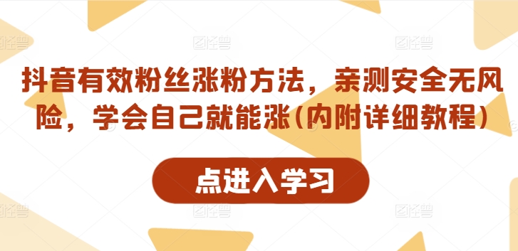 抖音有效粉丝涨粉方法，亲测安全无风险，学会自己就能涨(内附详细教程)-599资源坊