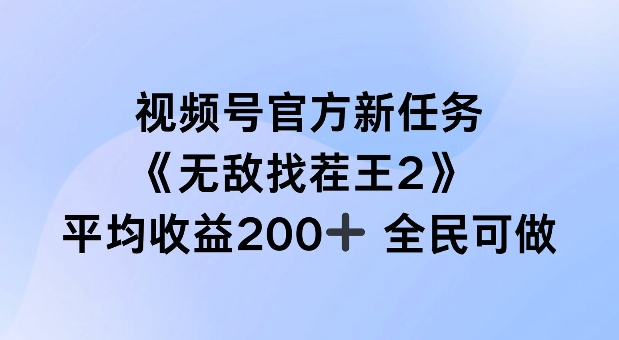 视频号官方新任务 ，无敌找茬王2， 单场收益200+全民可参与【揭秘】-599资源坊