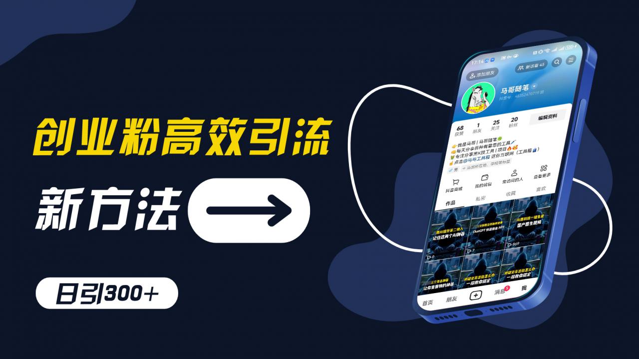 创业粉高效引流，抖音工具号玩法，日引300+，不要成为学习高手，要成为实战高手【揭秘】-599资源坊