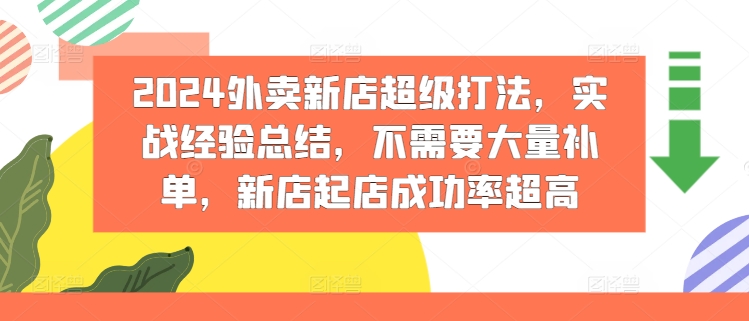2024外卖新店超级打法，实战经验总结，不需要大量补单，新店起店成功率超高-599资源坊