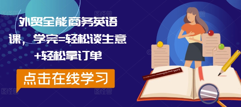 外贸全能商务英语课，学完=轻松谈生意+轻松拿订单-599资源坊