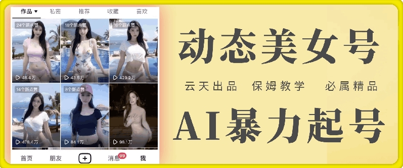 云天AI美女号暴力起号，白嫖玩法，保姆级教学，超详细-599资源坊