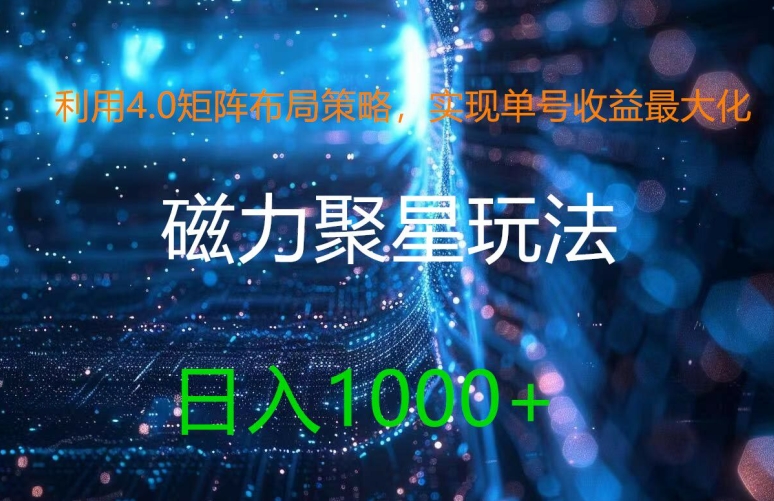 利用4.0矩阵布局策略，实现单号收益最大化，磁力聚星新玩法，日入1k+【揭秘】-599资源坊