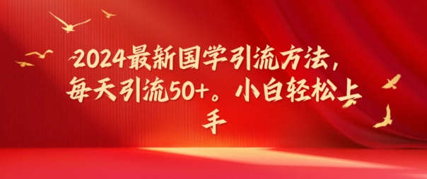 2024最新国学引流方法，每天引流50+，小白轻松上手【揭秘】-599资源坊