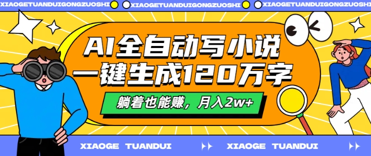AI全自动写小说，一键生成120万字，躺着也能赚，月入2w+【揭秘】-599资源坊