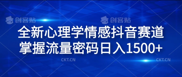 全新心理学情感抖音赛道，掌握流量密码日入1.5k【揭秘】-599资源坊