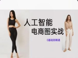 人工智能SD电商图实战,ai绘图0基础到精通-599资源坊