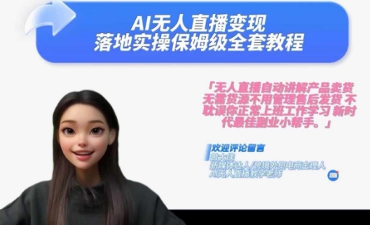 Ai无人直播变现实操课，保姆级全套教程，2024年带你和我一样实现财富倍增-599资源坊