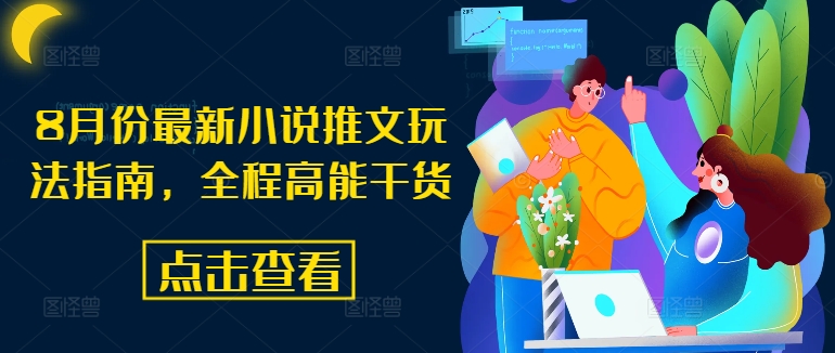 8月份最新小说推文玩法指南，全程高能干货-599资源坊