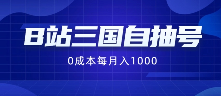 B站三国自抽号项目，0成本纯手动，每月稳赚1000【揭秘】-599资源坊