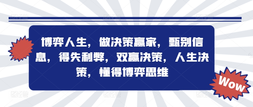 博弈人生，做决策赢家，甄别信息，得失利弊，双赢决策，人生决策，懂得博弈思维-599资源坊