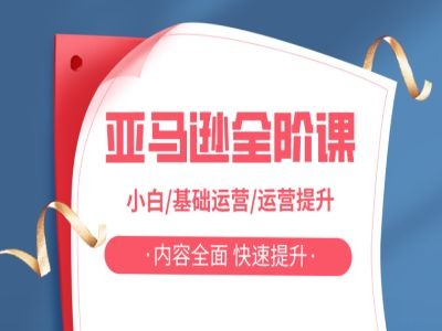 亚马越全阶课，小白/基础运营/运营提升，内容全面，快速提升-599资源坊