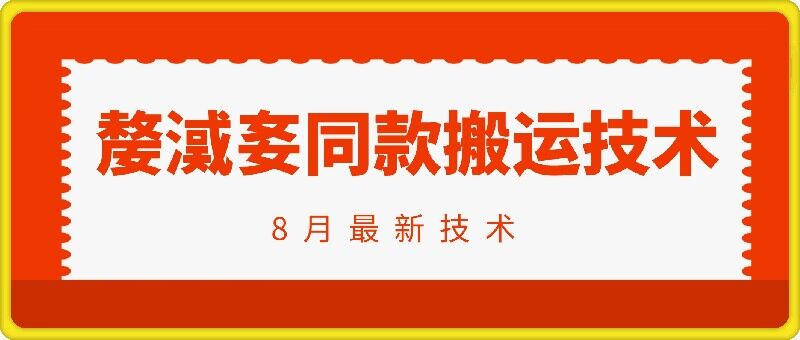 抖音96万粉丝账号【嫠㵄㚣】同款搬运技术-599资源坊