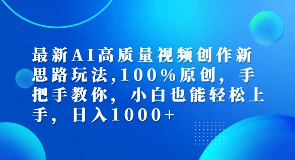 最新AI高质量视频创作新思路玩法，100%原创，手把手教你，小白也能轻松上手【揭秘】-599资源坊