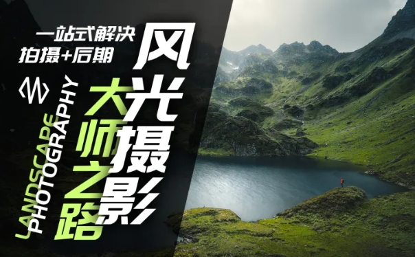 风光摄影大师之路(拍摄+后期)，一站式解决拍摄+后期-599资源坊