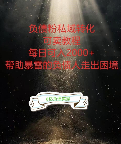 负债粉掘金计划，帮助负债者解决问题，债务规划，债务重组，最好的变现方式【揭秘】-599资源坊