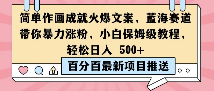 简单作画成就火爆文案，蓝海赛道带你暴力涨粉，小白保姆级教程，轻松日入5张【揭秘】-599资源坊