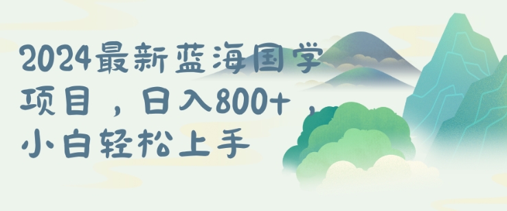国学项目，长期蓝海可矩阵，从0-1的过程【揭秘】-599资源坊