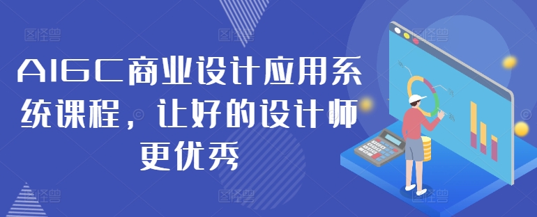 AIGC商业设计应用系统课程，让好的设计师更优秀-599资源坊