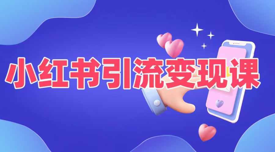 小红书引流变现课，​适合普通人变现的5种方式-599资源坊