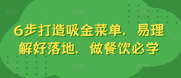 6步打造吸金菜单，易理解好落地，做餐饮必学-599资源坊