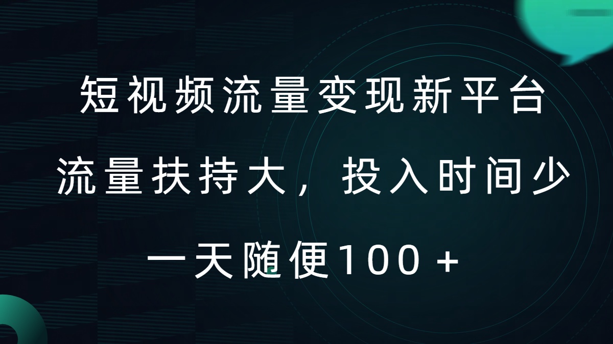 短视频流量变现新平台，流量扶持大，投入时间少，AI一件创作爆款视频，每天领个低保【揭秘】-599资源坊
