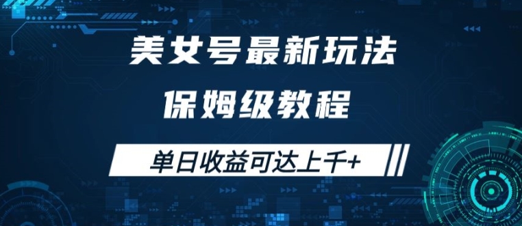 美女号最新掘金玩法，保姆级别教程，简单操作实现暴力变现，单日收益可达上千【揭秘】-599资源坊