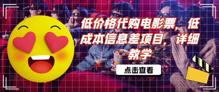 低价格代购电影票，低成本信息差项目，详细教学【揭秘】-599资源坊