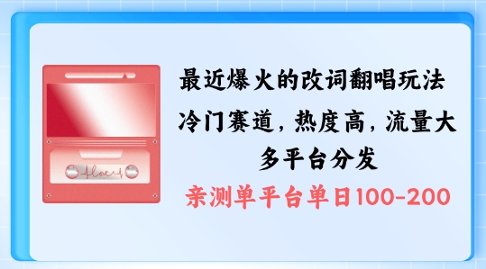 拆解最近爆火的改词翻唱玩法，搭配独特剪辑手法，条条大爆款，多渠道涨粉变现【揭秘】-599资源坊