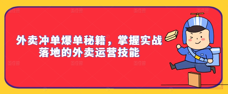 外卖冲单爆单秘籍，掌握实战落地的外卖运营技能-599资源坊