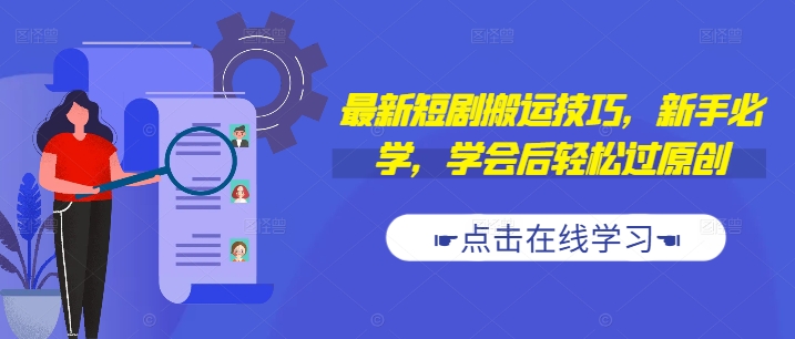 最新短剧搬运技巧，新手必学，学会后轻松过原创(抖音/快手搬运)-599资源坊
