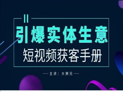 2024实体商家新媒体获客手册，引爆实体生意-599资源坊