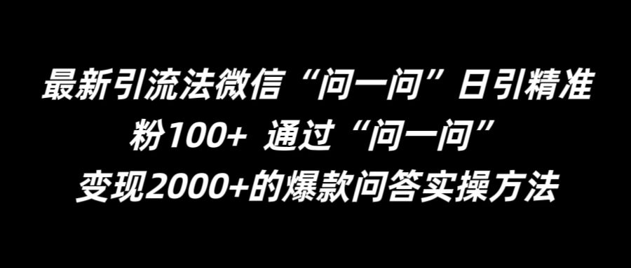 最新引流法微信“问一问”日引精准粉100+  通过“问一问”【揭秘】-599资源坊
