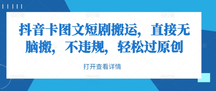 抖音卡图文短剧搬运，直接无脑搬，不违规，轻松过原创-599资源坊