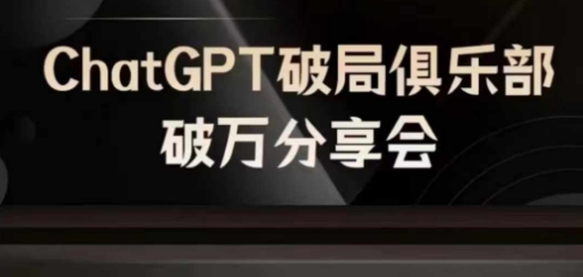 AI破局俱乐部-ChatGPT破局俱乐部破万分享会，AI时代来临，未来已来-599资源坊
