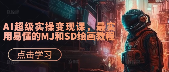AI超级实操变现课，最实用易懂的MJ和SD绘画教程-599资源坊