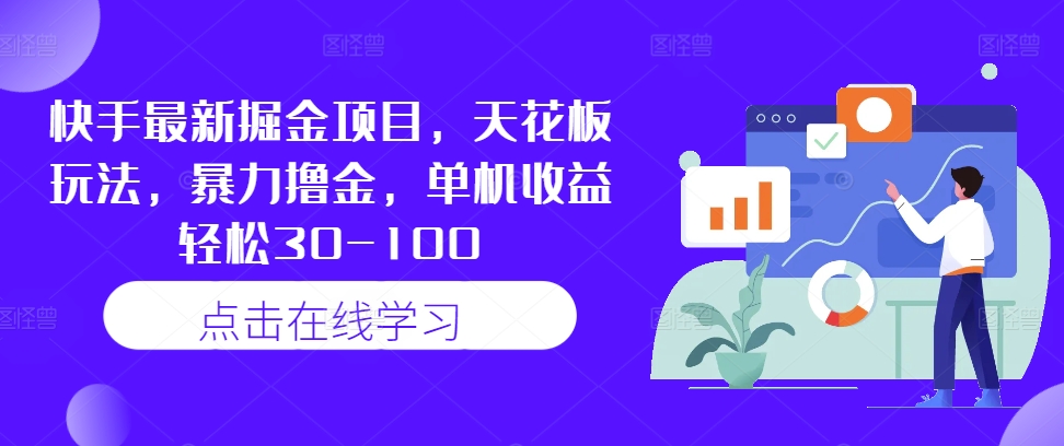 快手最新掘金项目，天花板玩法，暴力撸金，单机收益轻松30-100-599资源坊